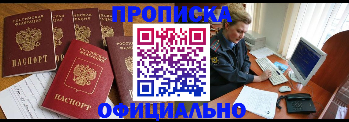 прописка для работы в Курской области